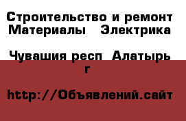 Строительство и ремонт Материалы - Электрика. Чувашия респ.,Алатырь г.